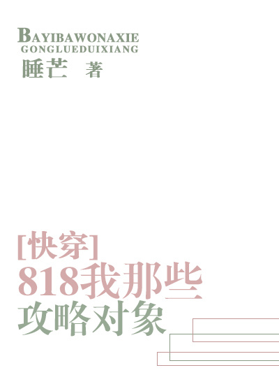 818我那些攻略對象[快穿]