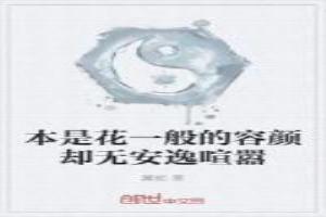 本是花一般的容顏卻無安逸喧囂