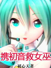 攜初音救女巫