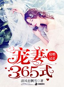 隱婚試愛：寵妻365式