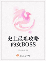 史上最難攻略的女BOSS