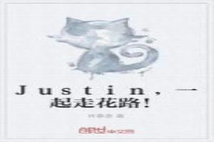 Justin，一起走花路！