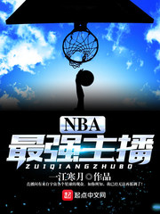 NBA最強主播