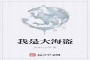 我是大海盜