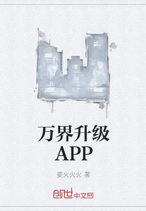 萬界升級APP