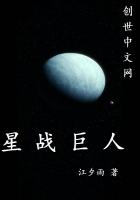 星戰巨人