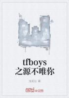 tfboys之源不唯你