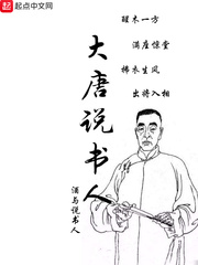 大唐說書人