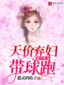 盛少私寵：天價棄婦帶球跑