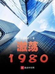 激盪1980