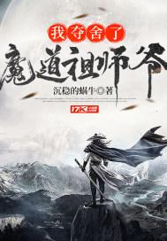 我奪舍了魔道祖師爺