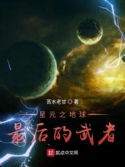 星元：地球最後的武者