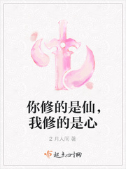 你修的是仙，我修的是心