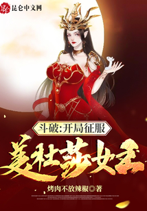 斗破：開局征服美杜莎女王