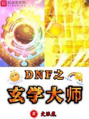 DNF之玄學大師