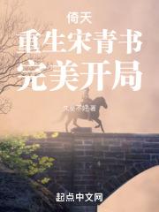 倚天：重生宋青書，完美開局