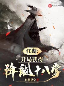 江湖：開局獲得降龍十八掌