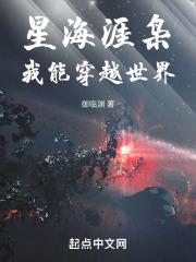 星海涯梟，我能穿越世界