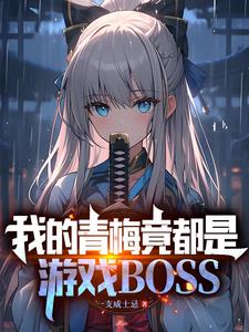 我的青梅竟都是遊戲BOSS