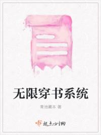 無限穿書系統