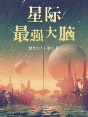 星際最強大腦