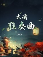 大清狂奏曲