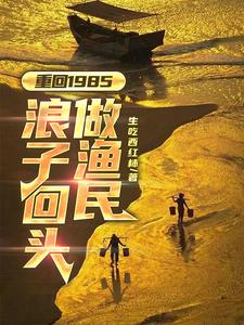 重回1985：浪子回頭做漁民