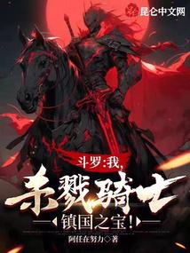 斗羅：我，殺戮騎士，鎮國之寶！