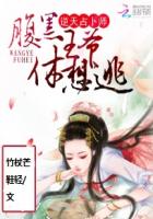 逆天占卜師：腹黑王爺休想逃