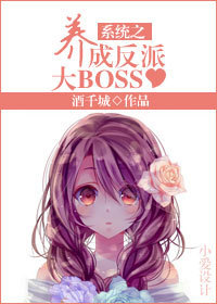 系統之養成反派大BOSS