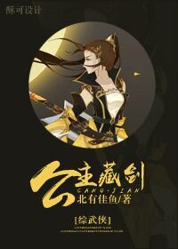 [綜武俠]公主藏劍