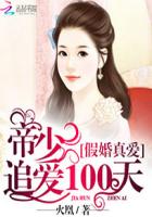 假婚真愛：帝少追愛100天