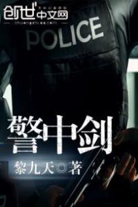 警中劍